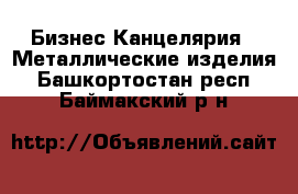 Бизнес Канцелярия - Металлические изделия. Башкортостан респ.,Баймакский р-н